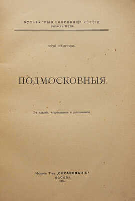 Шамурин Ю.И. Подмосковные. [В 2 кн.]. Кн. 1-2. М.: Издание т-ва Образование, 1914.